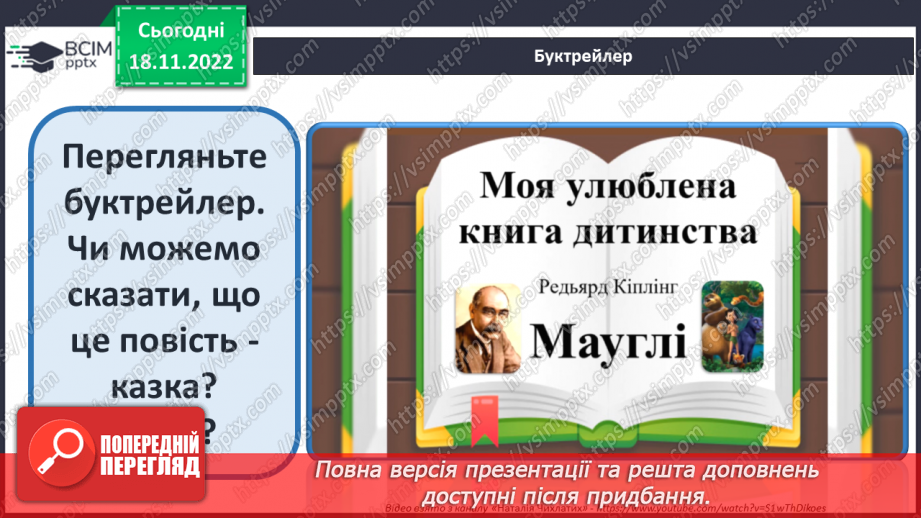 №27 - Редьярд Кіплінг «Мауглі». Історія хлопчика, якого виховали тварини, його дружба з ними.6 №27 - Редьярд Кіплінг «Мауглі». Історія хлопчика, якого виховали тварини, його дружба з ними.6