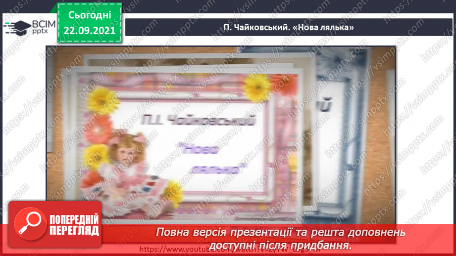 №003 - Композитор, виконавець. Будова пісні. Марш. СМ: П. Чайковський «Хвороба ляльки», «Нова лялька», «Марш дерев’яних солдатиків» з «Дитячого альбому»5