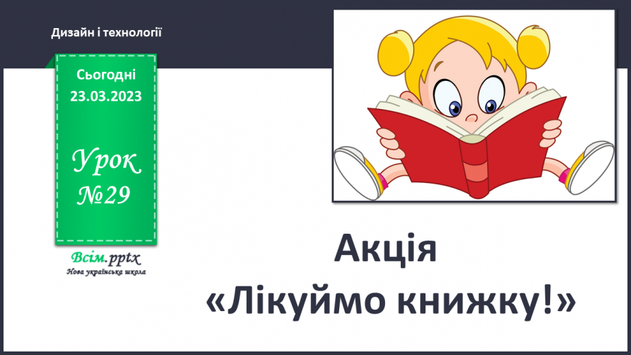 №29 - Акція «Лікуймо книжку!»0