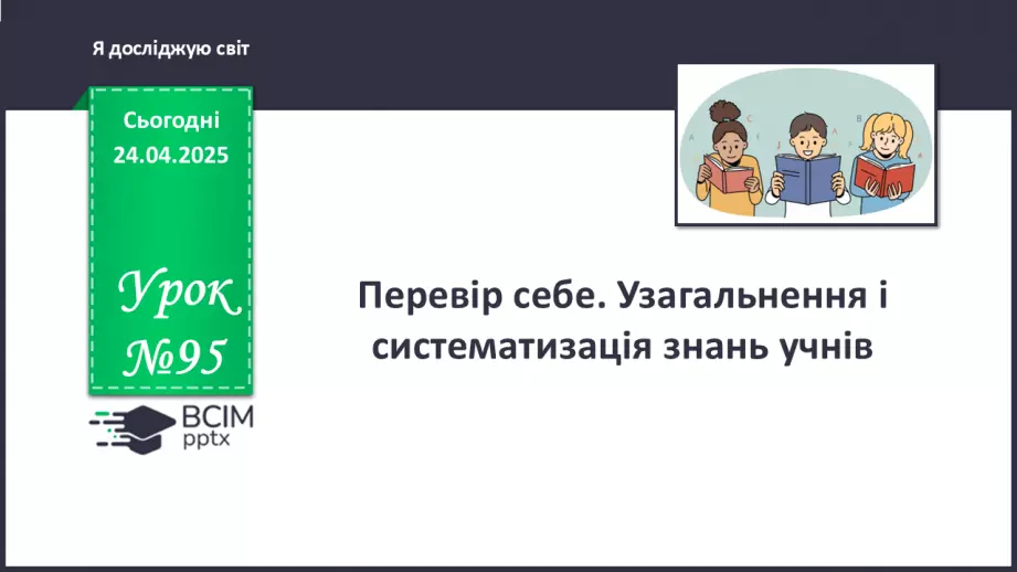 №095 - Перевір себе. Узагальнення і систематизація знань учнів0
