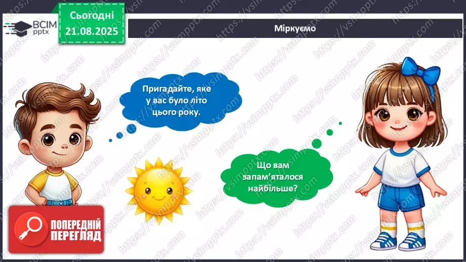 №01 - Виготовлення листівки з аплікацією «Спогади про літо».5 №01 - Виготовлення листівки з аплікацією «Спогади про літо».5