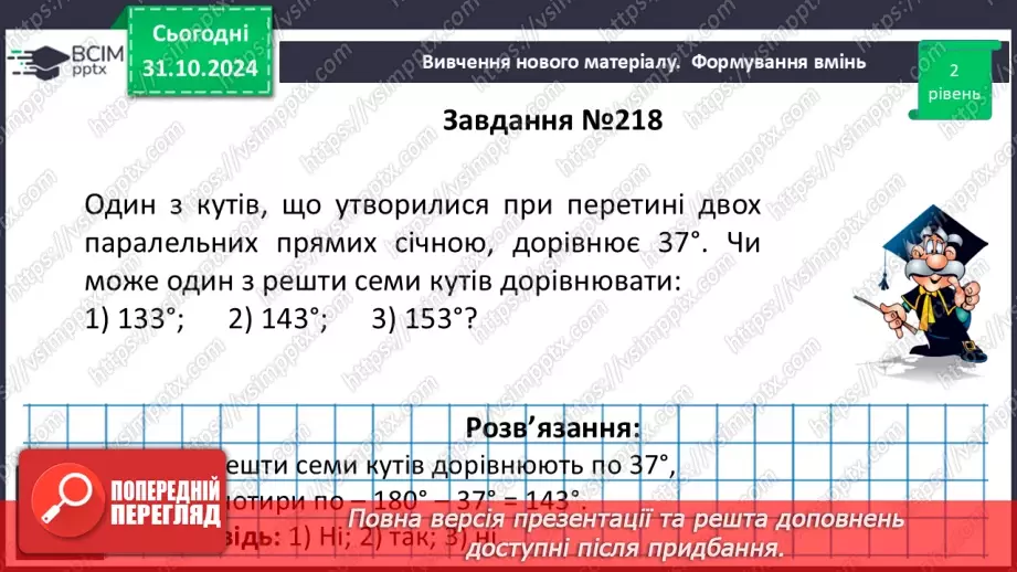 №22 - Властивості паралельних прямих. Властивості кутів, утворених при перетині паралельних прямих січною15 №22 - Властивості паралельних прямих. Властивості кутів, утворених при перетині паралельних прямих січною15
