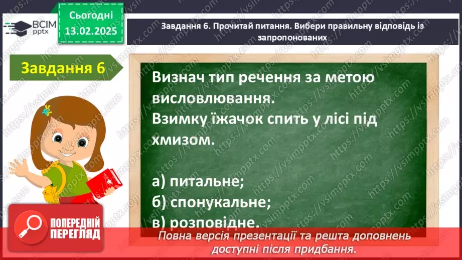 №092 - Узагальнення і систематизація знань учнів за розділом «Речення». Що я знаю? Що я вмію?15 №092 - Узагальнення і систематизація знань учнів за розділом «Речення». Що я знаю? Що я вмію?15