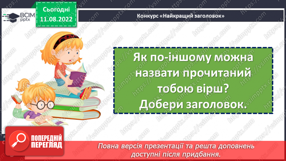 №005 - У кожного своя мова. Леонід Полтава «Хто як говорить». Добір свого заголовка до вірша. (с. 9)14