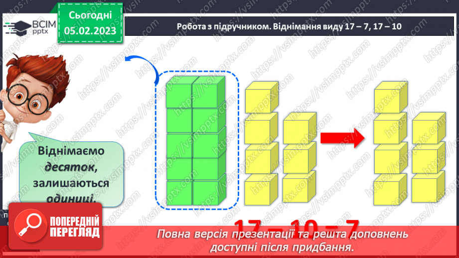 №0079 - Віднімання виду 17 – 7, 17 – 10. Задача на знаходження суми. Відтворення малюнка.14 №0079 - Віднімання виду 17 – 7, 17 – 10. Задача на знаходження суми. Відтворення малюнка.14