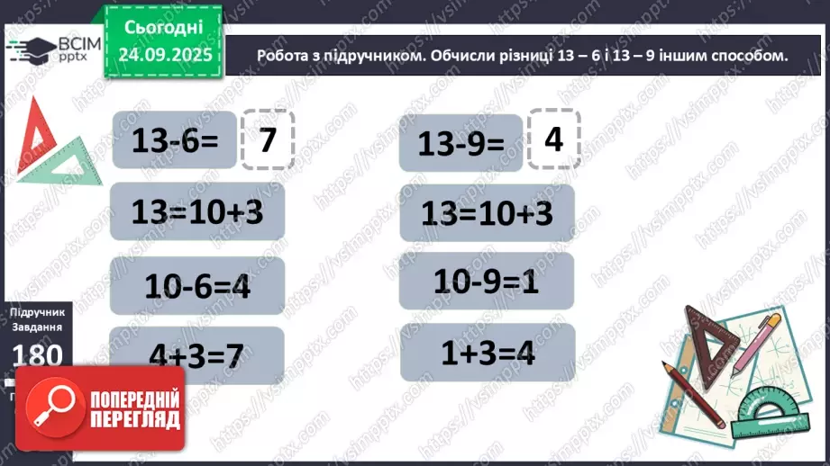 №024 - Віднімання від 13 одноцифрових чисел із переходом через десяток.13 №024 - Віднімання від 13 одноцифрових чисел із переходом через десяток.13
