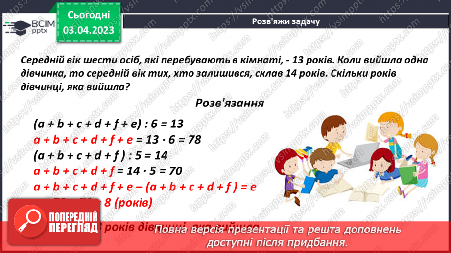 №147 - Розв’язування задач на знаходження середнього значення19 №147 - Розв’язування задач на знаходження середнього значення19