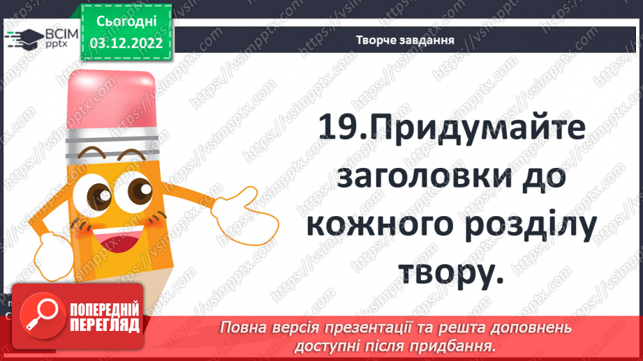 №32 - Образи тварин, розкриття їх у подіях оповідання «Лобо», авторських характеристиках.5