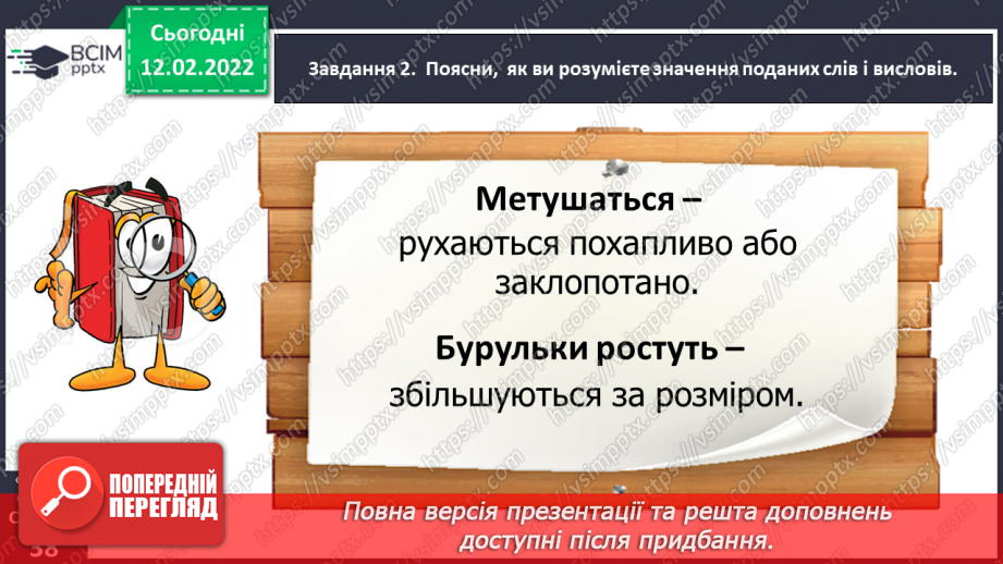 №084 - Розвиток зв’язного мовлення. Написання переказу тексту за самостійно складеним планом. Тема для спілкування: «Бурулька»11