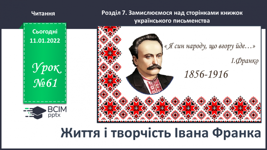 №061 - Життя і творчість Івана Франка.0 №061 - Життя і творчість Івана Франка.0