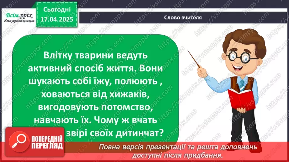 №0093 - Які турботи у тварин улітку6