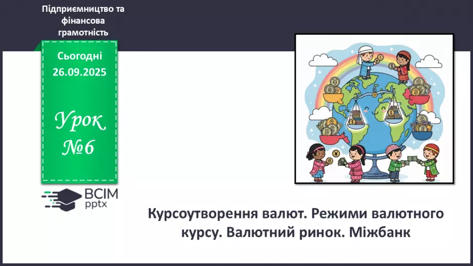 №06 - Курсоутворення валют. Режими валютного курсу. Валютний ринок. Міжбанк.0 №06 - Курсоутворення валют. Режими валютного курсу. Валютний ринок. Міжбанк.0