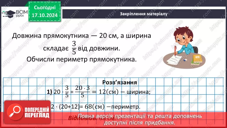 №045 - Знаходження дробу від числа. Взаємно обернені числа.36