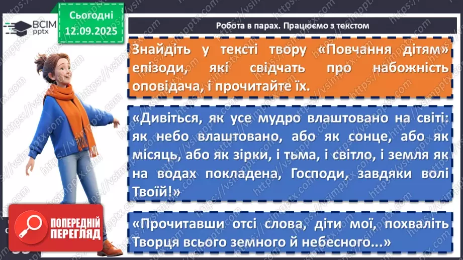 №07 - П/О. ГР1, ГР2, ГР3, ГР4. Володимир Мономах «Повчання дітям» (скорочено). Духовний заповіт київського князя нащадкам10 №07 - П/О. ГР1, ГР2, ГР3, ГР4. Володимир Мономах «Повчання дітям» (скорочено). Духовний заповіт київського князя нащадкам10