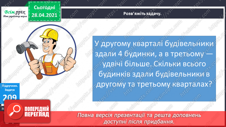 №024 - Застосування таблиці множення і ділення на 4. Четвертина або чверть. Час. Як правильно вживати у мовленні частини одиниць часу. Квартал.21