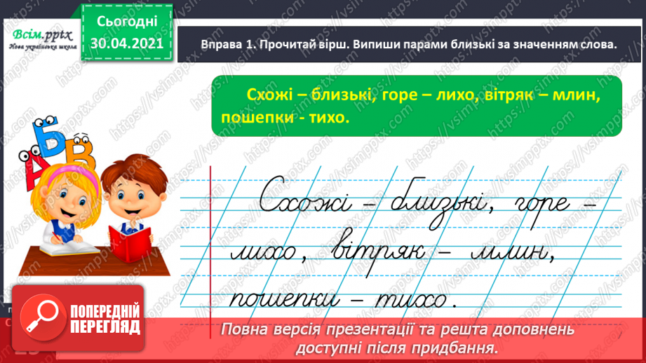 №017 - Розпізнаю синоніми. Написання розповіді за поданими запитаннями на основі прочитаного тексту12