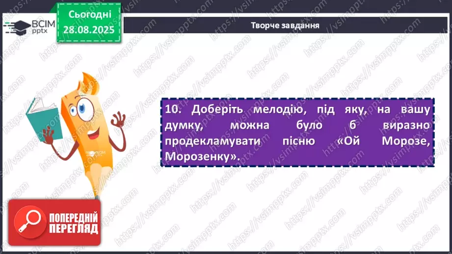 №04 - П/О. ГР1, ГР2, ГР3, ГР4. «Ой Морозе, Морозенку», «Чи не той то хміль». Виразне та коментоване читання народних творів.15 №04 - П/О. ГР1, ГР2, ГР3, ГР4. «Ой Морозе, Морозенку», «Чи не той то хміль». Виразне та коментоване читання народних творів.15