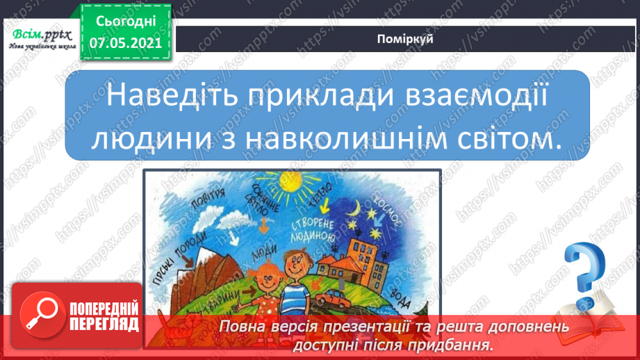 №060 - Що таке нервова система.4 №060 - Що таке нервова система.4