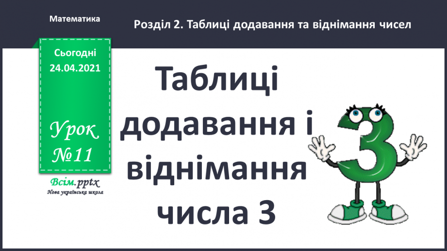 №011 - Таблиці додавання і віднімання числа 3. Складання і розв’язування задач та їх порівняння. Порівняння іменованих чисел.0