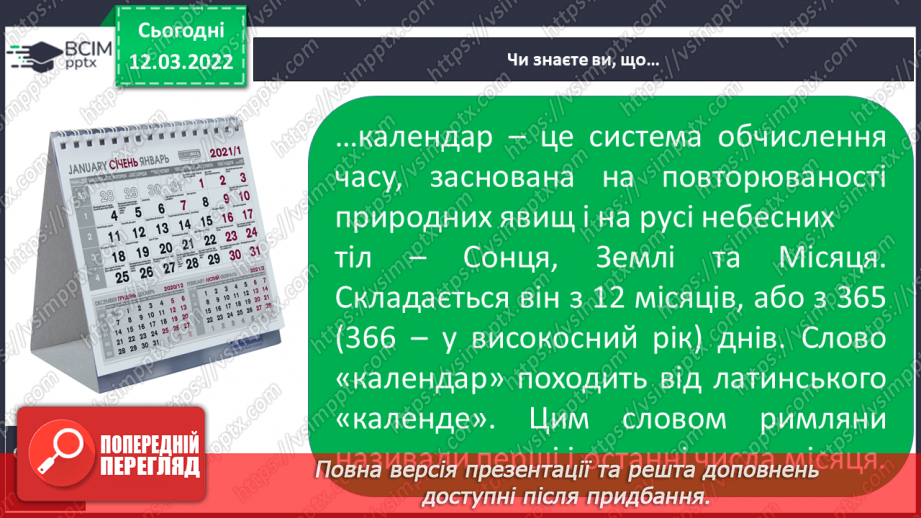 №075 - Як відбувається добовий і річний рух Землі26 №075 - Як відбувається добовий і річний рух Землі26