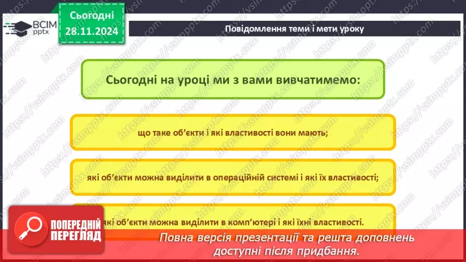 №28 - Об’єкти та їх властивості.2