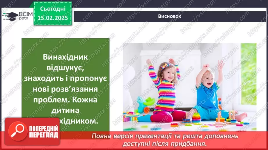 №0069 - Як стати винахідником/винахідницею38 №0069 - Як стати винахідником/винахідницею38