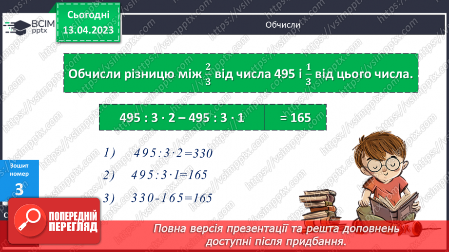 №160 - Знаходження числа за значенням його дробу.23 №160 - Знаходження числа за значенням його дробу.23