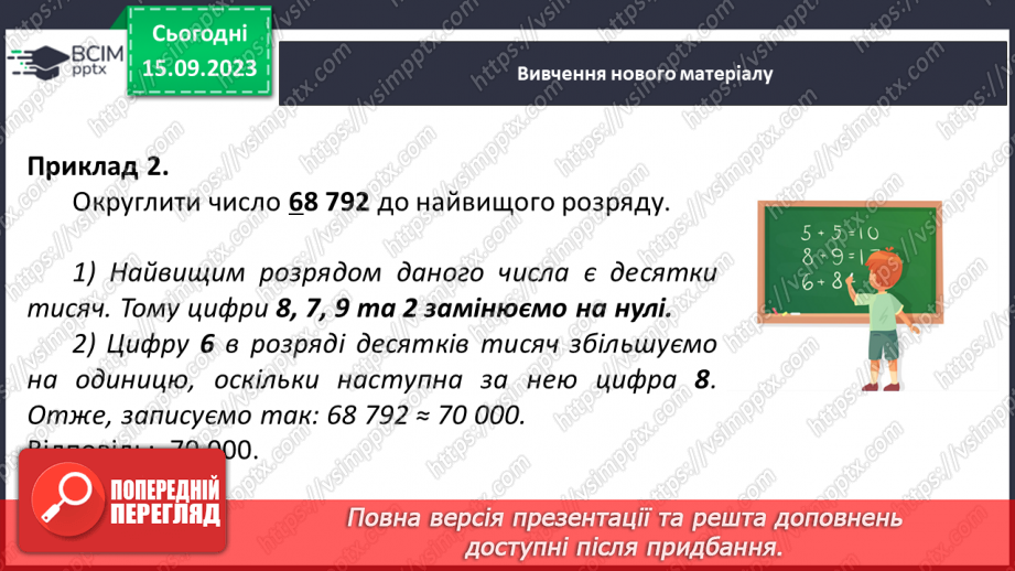 №019 - Округлення чисел. Розв’язування задач та вправ на округлення натуральних чисел.10