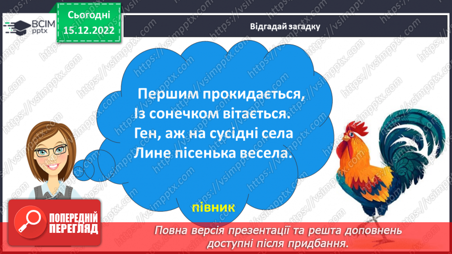 №157 - Читання. Букви є, Є. Позначення буквами є, Є звуків [йе] і м'якості по¬переднього приголосного та звука [е]. Опрацювання віршів. Читання в ролях. Відгадування загадок.25