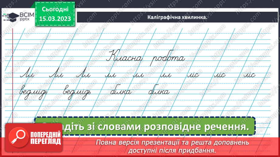 №102 - Речення, у яких є  прохання або наказ, спонукання до дії. Побудова речень.8