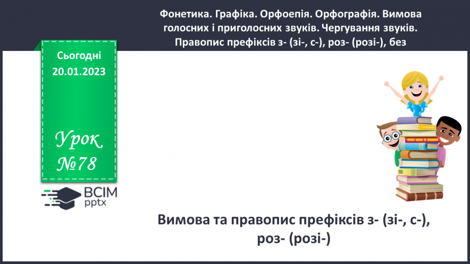 №078 - Вимова та правопис префіксів з- (зі-, с-), роз- (розі-), без-0 №078 - Вимова та правопис префіксів з- (зі-, с-), роз- (розі-), без-0