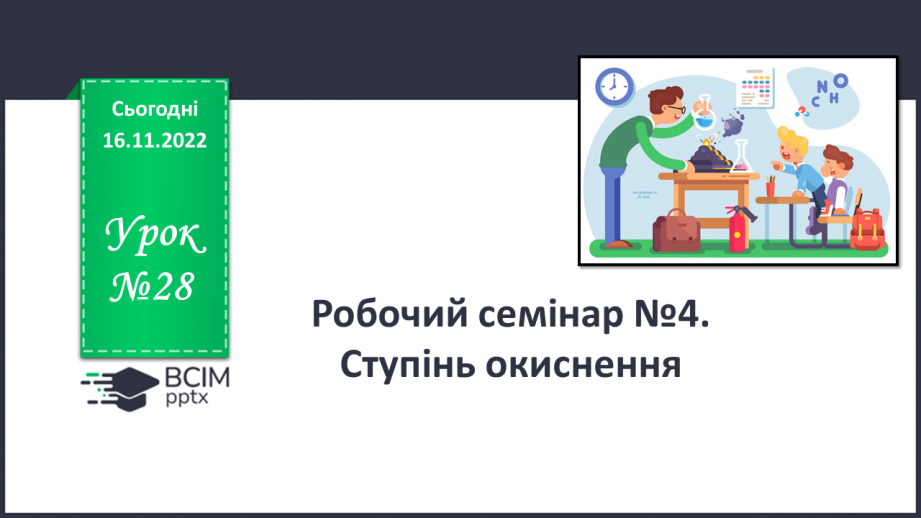 №28 - Робочий семінар №4. Ступінь окиснення.0 №28 - Робочий семінар №4. Ступінь окиснення.0