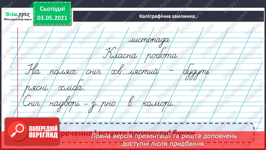 №050 - Вимова і правопис слів із ненаголошеними [в], [и], що не перевіряються наголосом. Навчаюся користуватись орфографічним словником.5