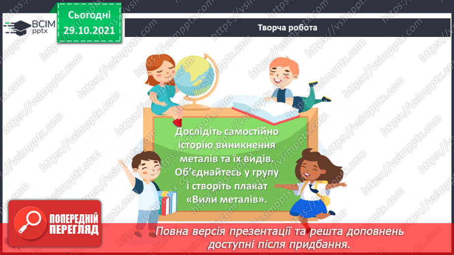 №11-12 - Працюємо з металом. Проєкт «Історія відкриття металів. Види металів»15