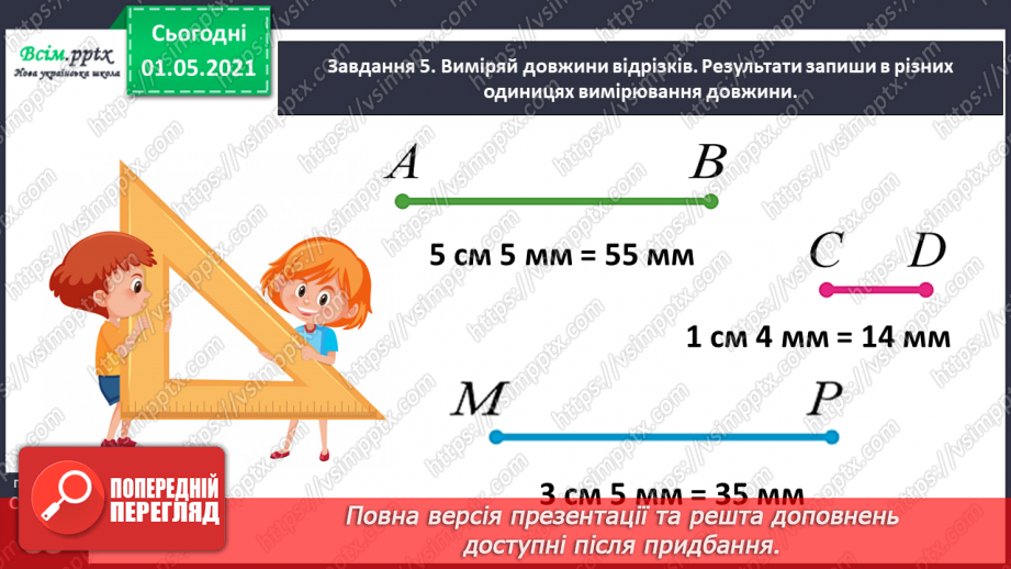 №049 - Знайомимось із одиницею вимірювання довжини: 1 міліметр31 №049 - Знайомимось із одиницею вимірювання довжини: 1 міліметр31