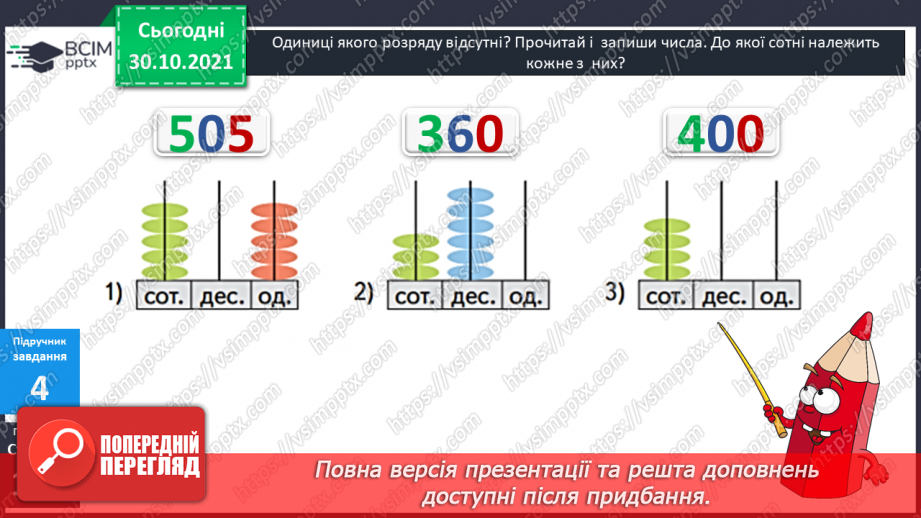 №051 - Лічба у межах тисячі. Трицифрові числа. Розрядний  склад числа. Читання чисел за розрядною таблицею.14 №051 - Лічба у межах тисячі. Трицифрові числа. Розрядний  склад числа. Читання чисел за розрядною таблицею.14
