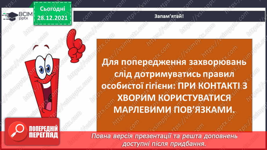 №051 - Як захиститися від вірусів? Готуємо проект. Розмови мікробів.16 №051 - Як захиститися від вірусів? Готуємо проект. Розмови мікробів.16