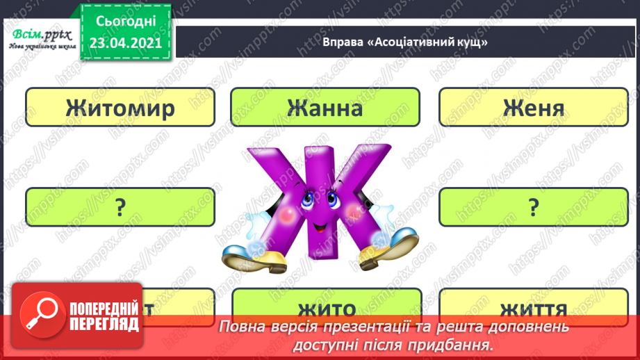 №052 - Закріплення звукового значення букви «же». Встановлення послідовності подій.25