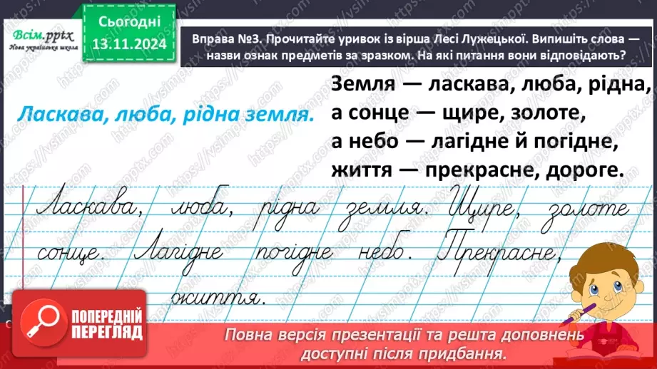 №045 - Слова — назви ознак предметів (прикметники). Навчаюся визначати слова— назви ознак предметів.12