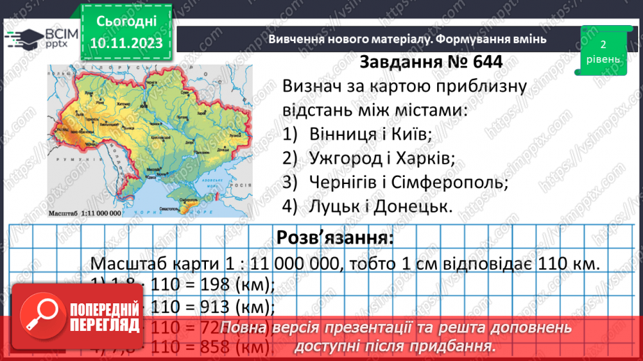 №058 - Масштаб. Знаходження відстанейна карті.17