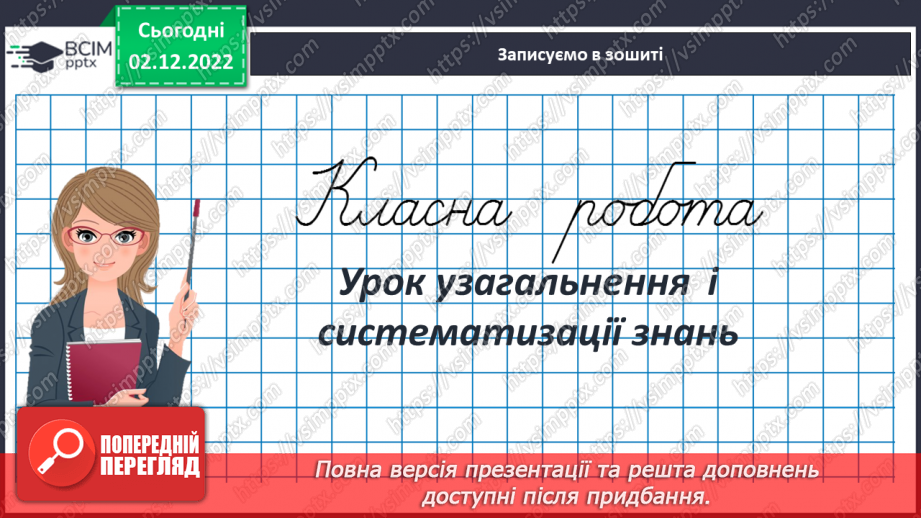 №079-80 - Урок узагальнення  і систематизації знань3 №079-80 - Урок узагальнення  і систематизації знань3