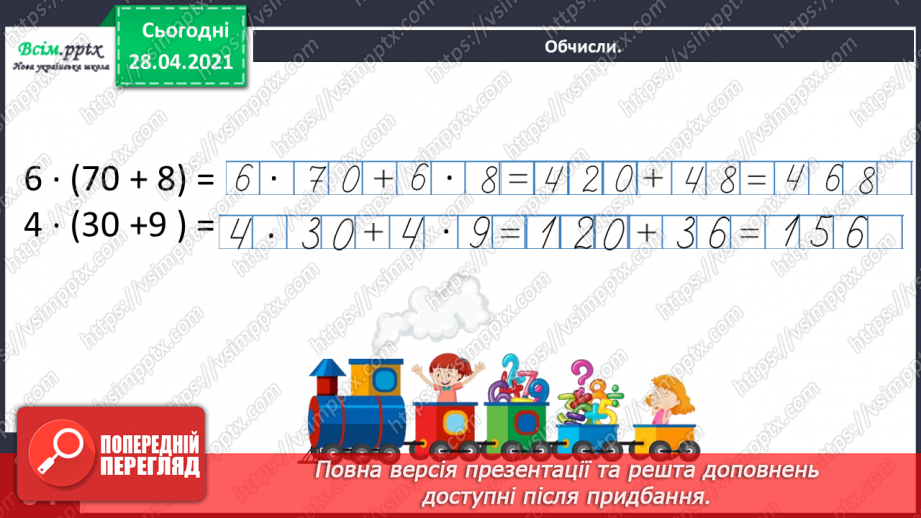 №119 - Множення числа на суму. Обчислення значень виразів на кілька дій. Складання і розв’язування задач за малюнком і схемою.23