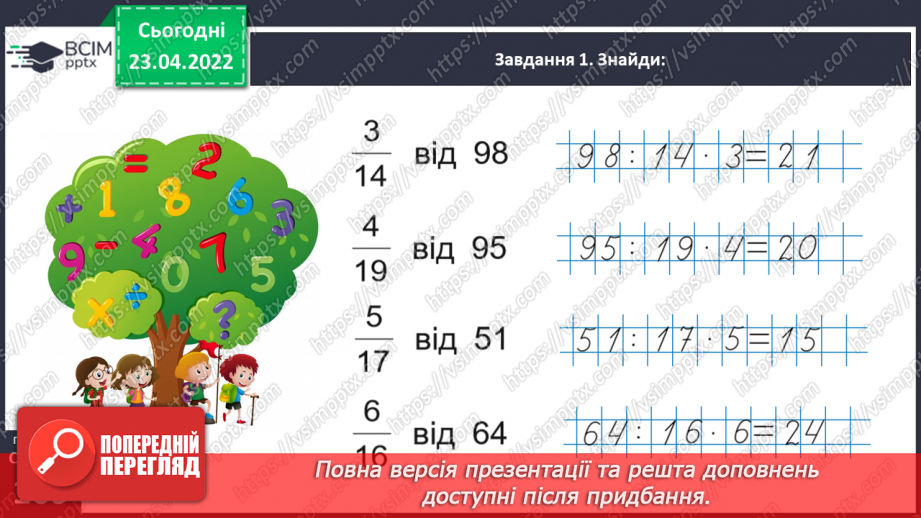 №153 - Розв’язуємо складені задачі на знаходження дробу від числа22 №153 - Розв’язуємо складені задачі на знаходження дробу від числа22