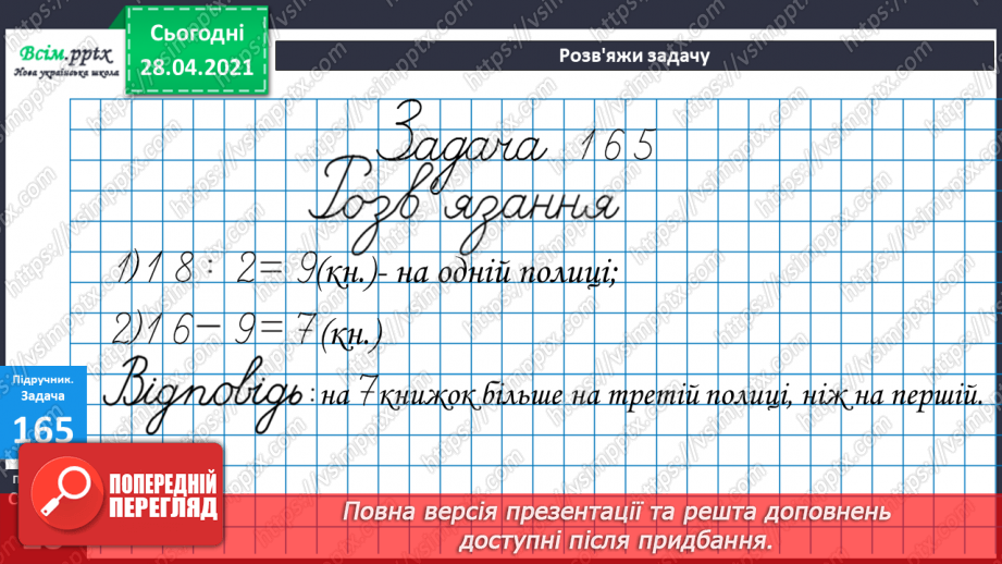 №018 - Табличне ділення на 2 і 3. Задачі, що містять дію ділення. Рівняння.27