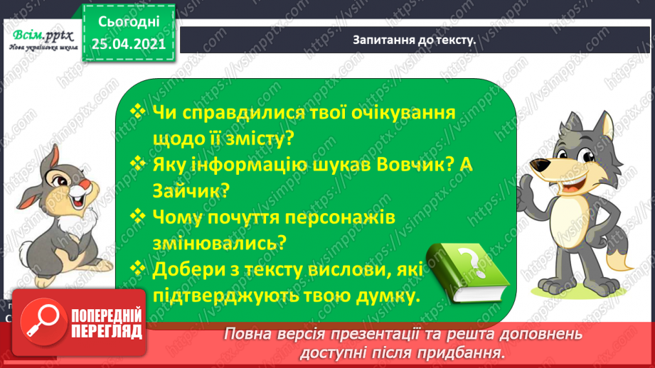 №008 - 009 - Медіавіконце: читаю, слухаю, бачу. Джерела інформації. Потрібно учиться – завжди пригодиться. Ю.Ярмиш Зайчик і Вовчик.18