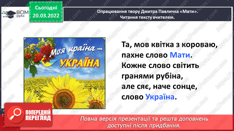 №093 - День матері. Дмитро Павличко «Мати». Виготовлення подарунку матерям.16