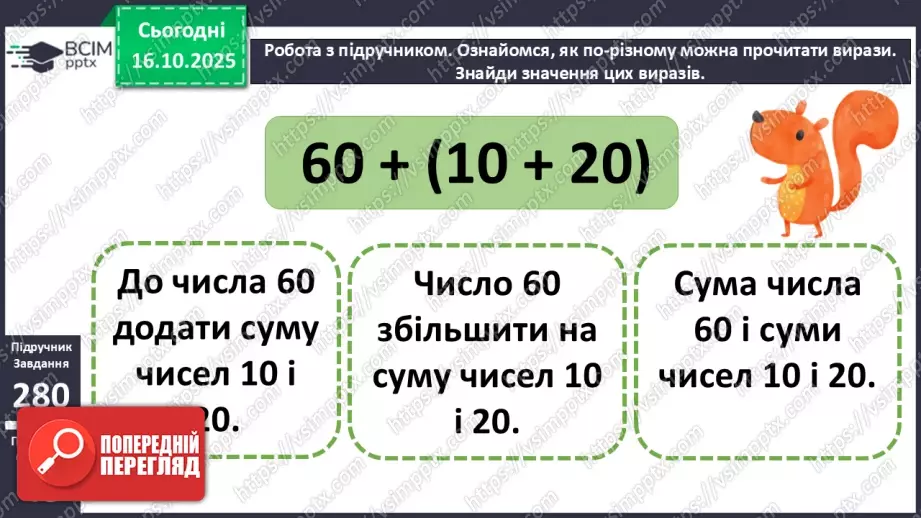 №036 - Способи читання виразів із дужками. Обчислення значень виразів із дужками. Розв’язування задач.12 №036 - Способи читання виразів із дужками. Обчислення значень виразів із дужками. Розв’язування задач.12