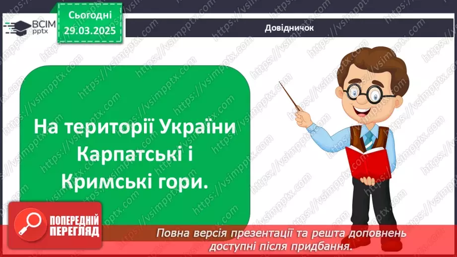 №0086 - Які бувають форми земної поверхні .17