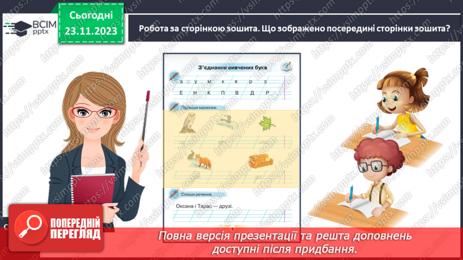 №098 - Удосконалення вміння писати вивчені букви, слова і речення з ними.12