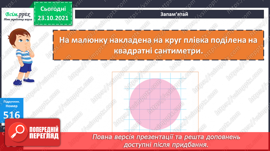 №050 - Палетка. Знаходження площі за допомогою палетки.14